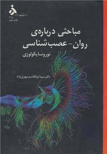 کتاب مباحثی درباره ی روان - عصب شناسی نوروسایکولوژی