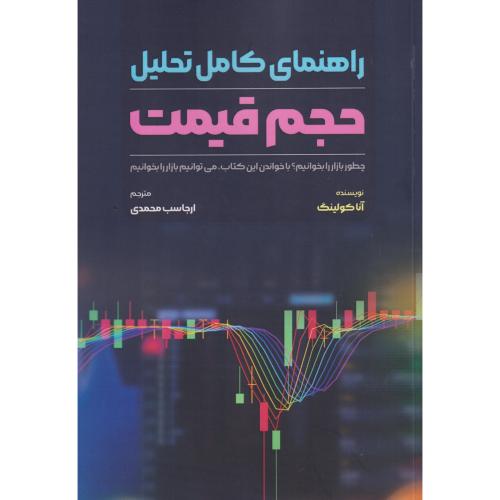 کتاب راهنمای کامل تحلیل حجم قیمت