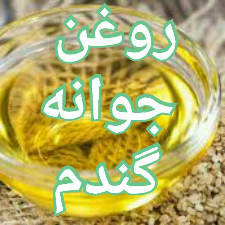 روغن جوانه گندم(60cc)