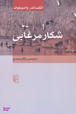 شکار مرغابی