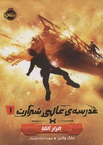 مدرسه ی عالی شرارت 1 (فرار آلفا)