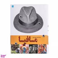 کتاب دایره المعارف مصور تاریخ مافیا اثر فرانک شنتی انتشارات سایان