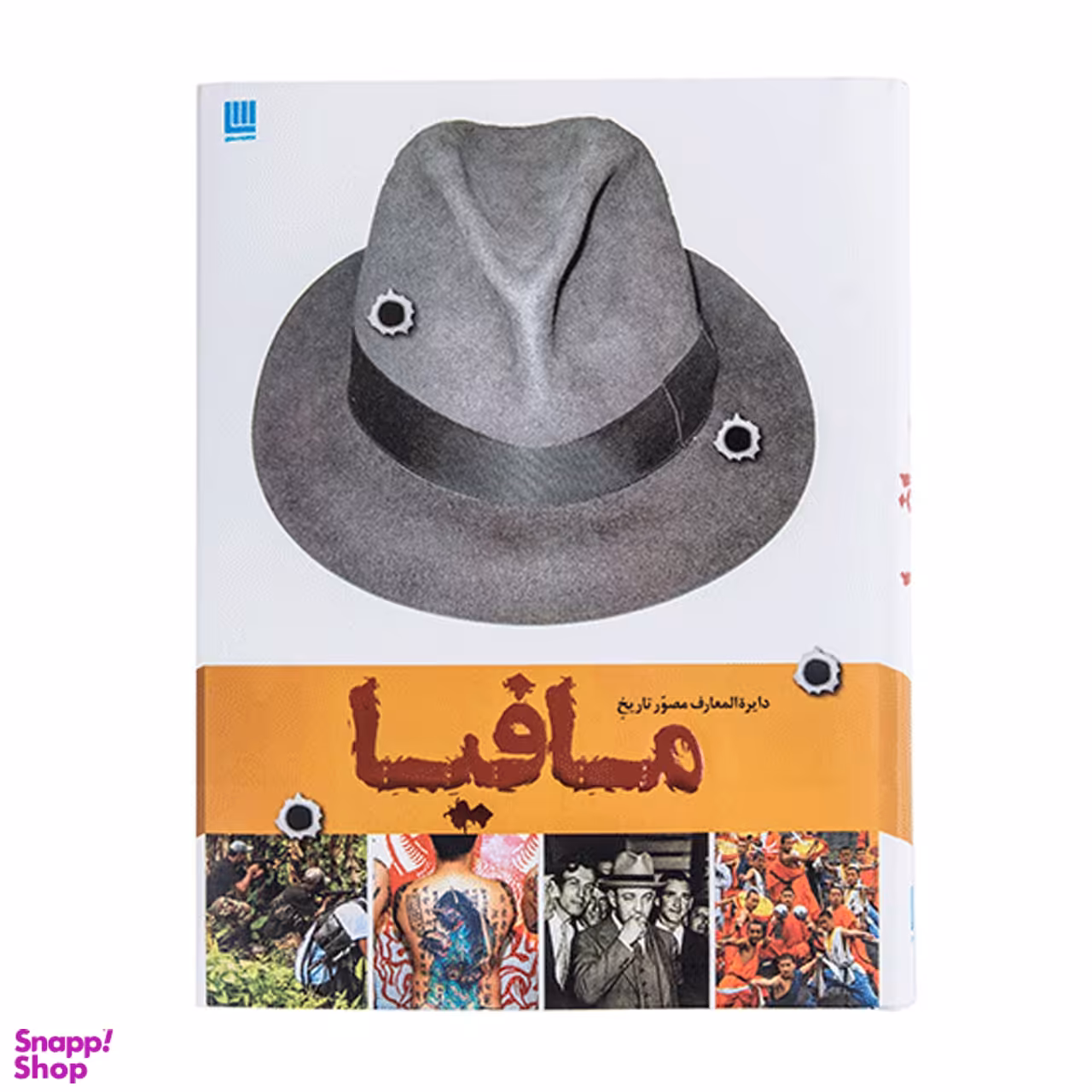 کتاب دایره المعارف مصور تاریخ مافیا اثر فرانک شنتی انتشارات سایان