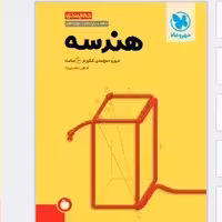 کتاب جمع بندی هندسه مهروماه