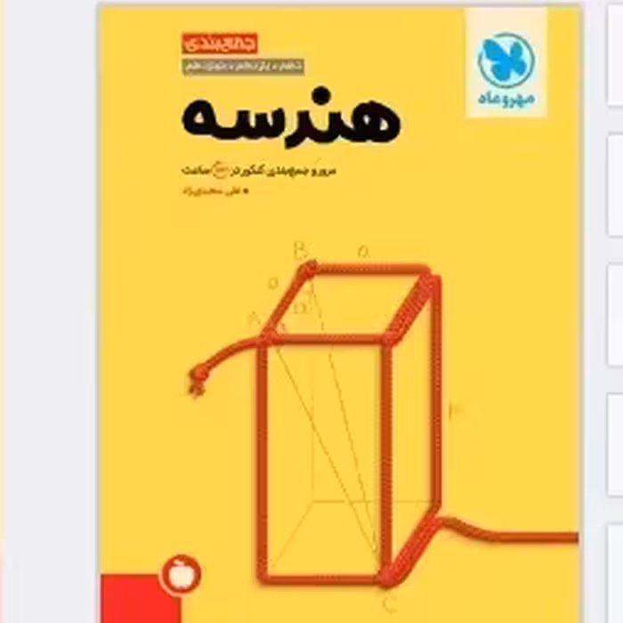 کتاب جمع بندی هندسه مهروماه