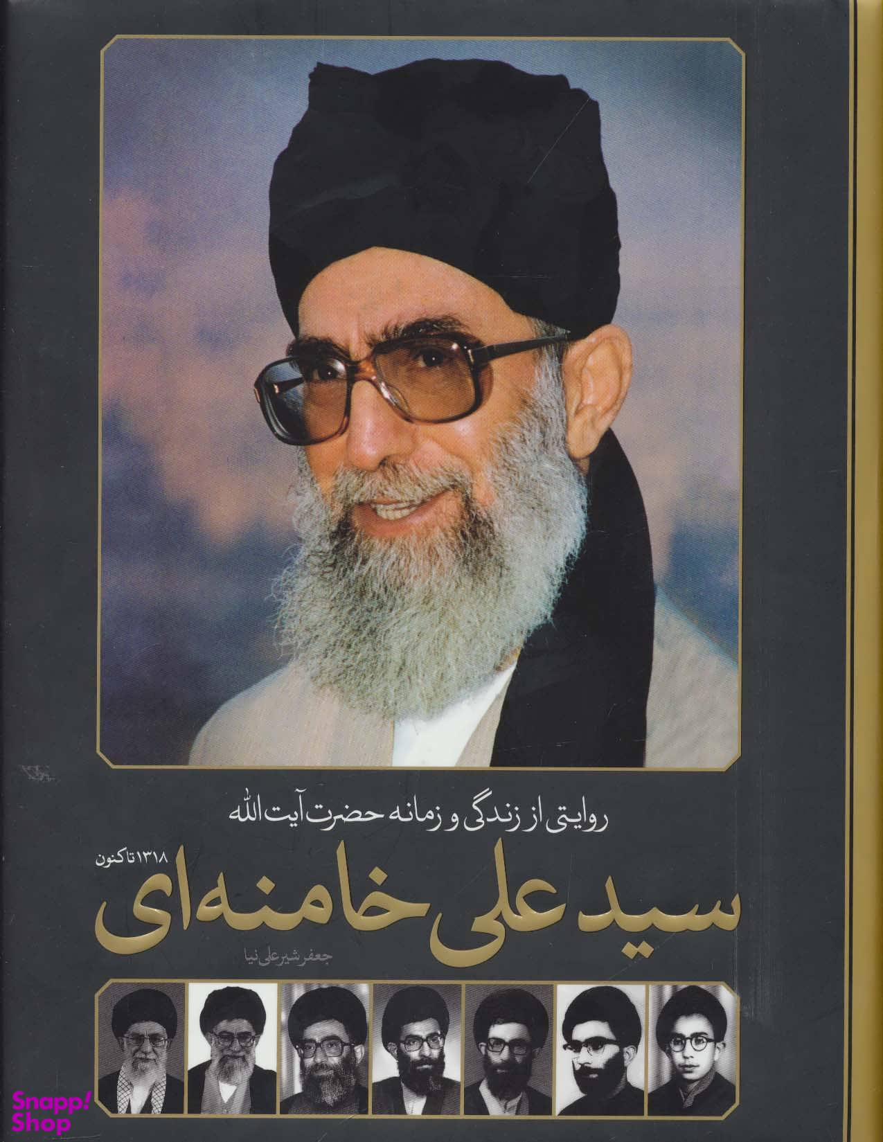 روایت از زندگی و زمانه حضرت آیت الله سید علی خامنه ای