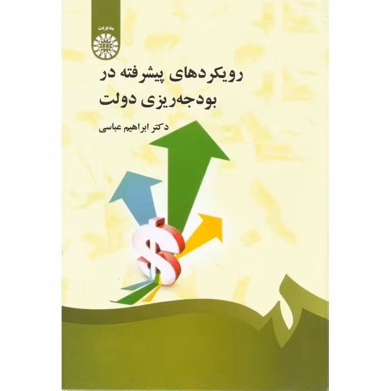 رویکردهای پیشرفته در بودجه ریزی دولت