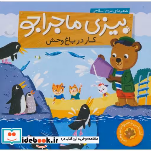 کتاب بیزی ماجراجو کار در باغ وحش