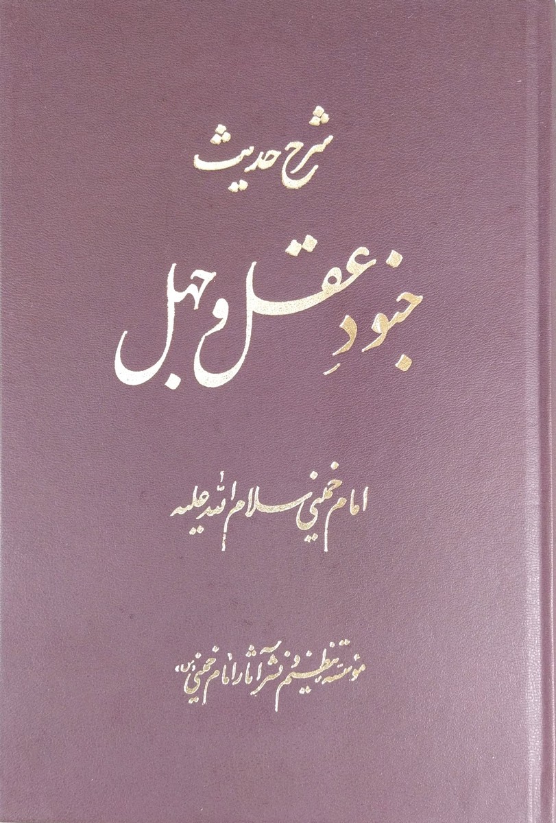 کتاب شرح حدیث جنود عقل و جهل