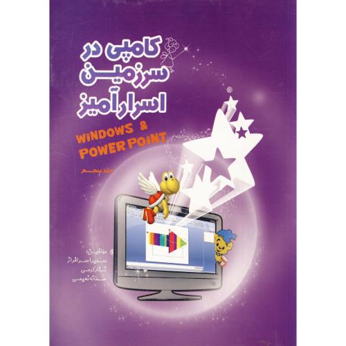 کتاب کامپی در سرزمین اسرارآمیز جلد 5 ویندوز پاورپوینت