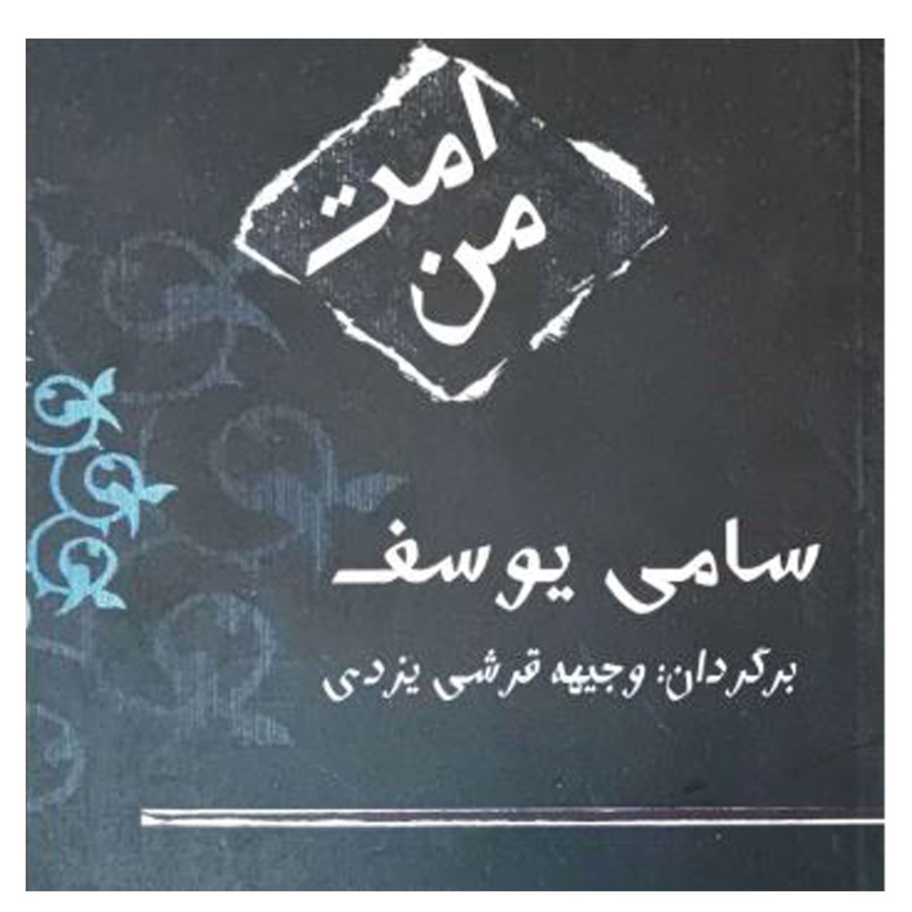 کتاب امت من اثر سامی یوسف انتشارات زلال اندیشه