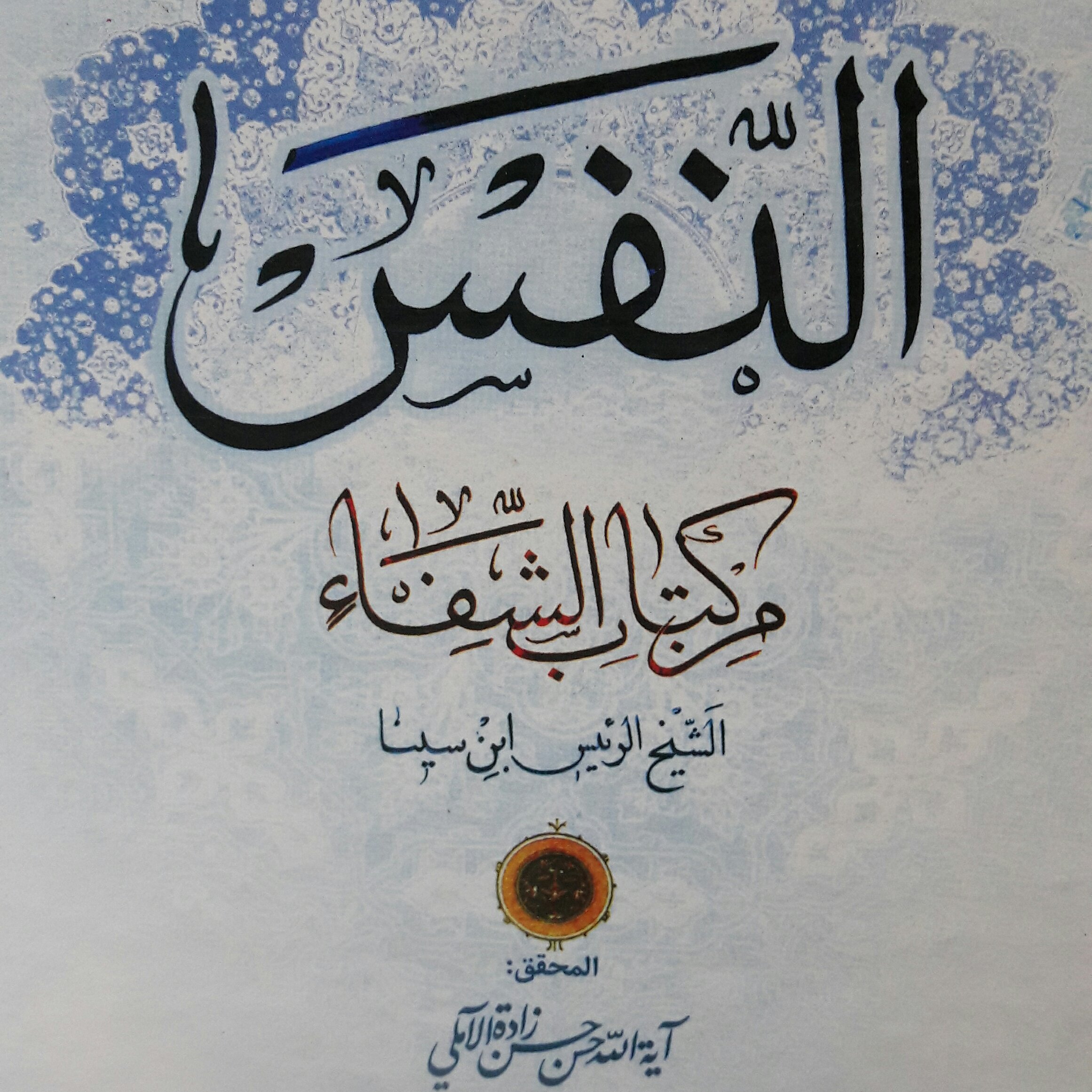 النفس من کتاب الشفاء ابن سینا با تعلیقه علامه حسن زاده آملی