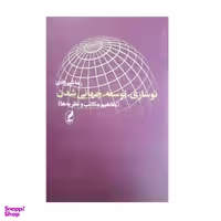 کتاب نوسازی توسعه جهانی شدن اثر رضا شیرزادی انتشارات آگه
