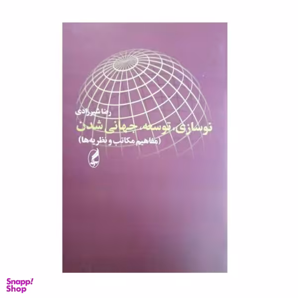 کتاب نوسازی توسعه جهانی شدن اثر رضا شیرزادی انتشارات آگه