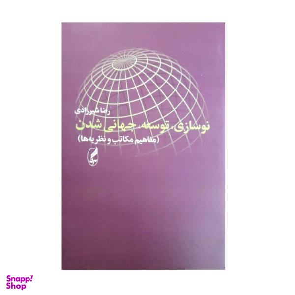 کتاب نوسازی توسعه جهانی شدن اثر رضا شیرزادی انتشارات آگه