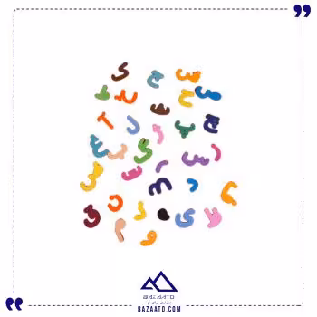 اسباب بازی فومی آموزش الفبا فارسی