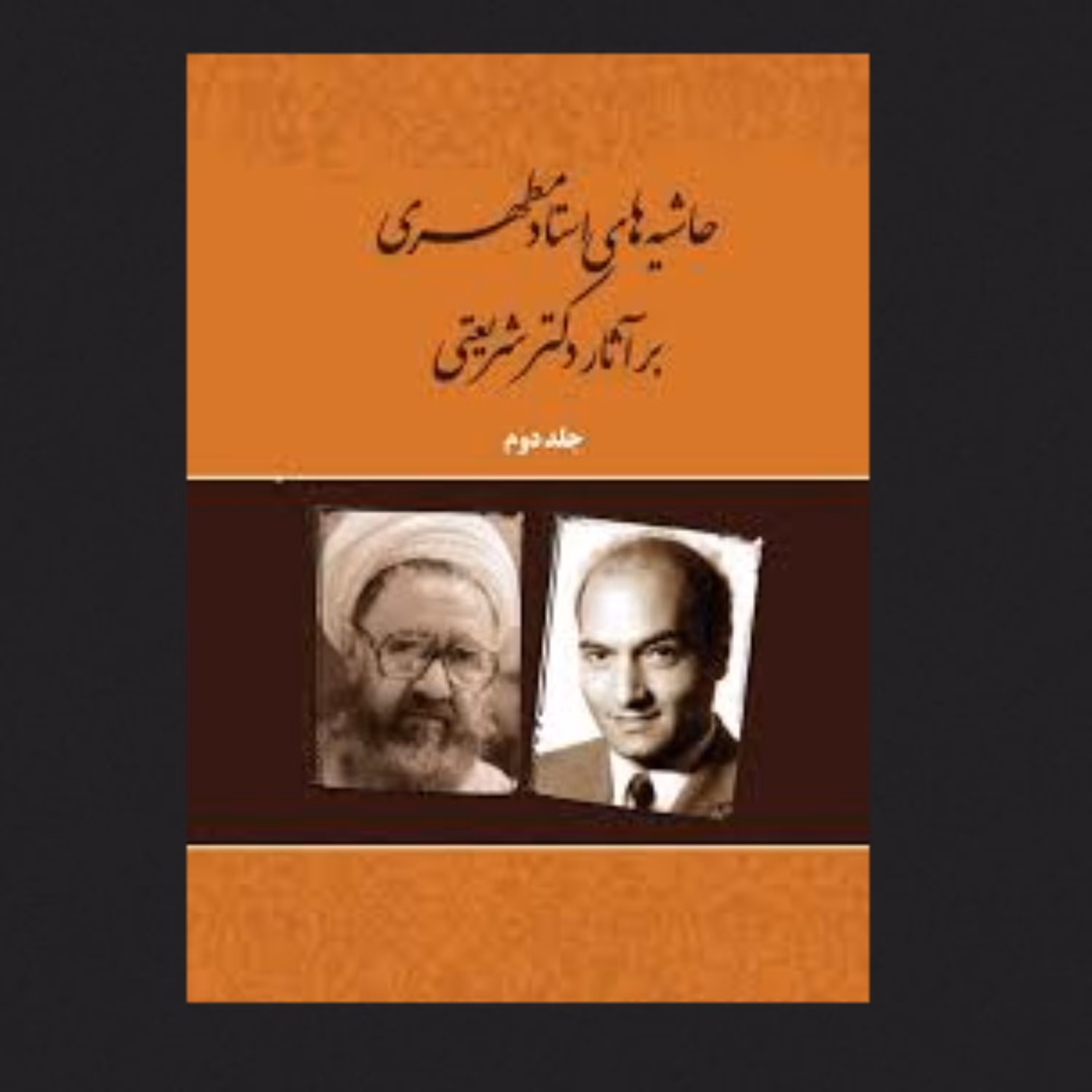 کتاب حاشیه های استاد مطهری بر آثار دکتر شریعتی جلد دوم
