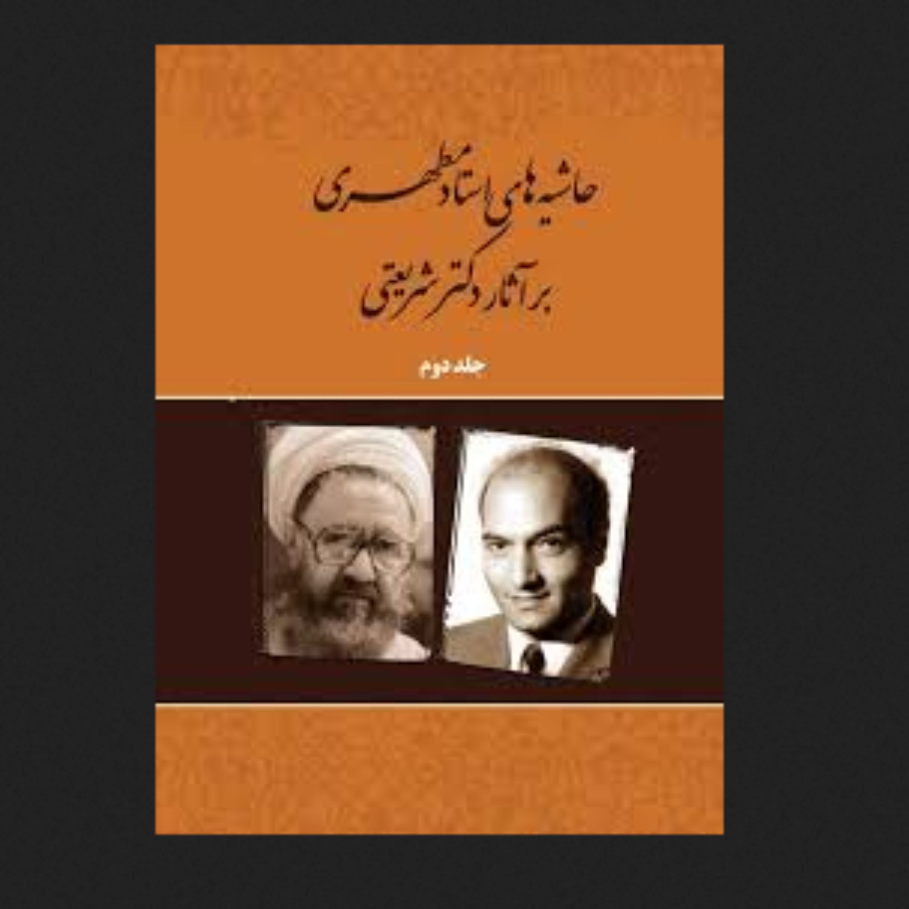 کتاب حاشیه های استاد مطهری بر آثار دکتر شریعتی جلد دوم