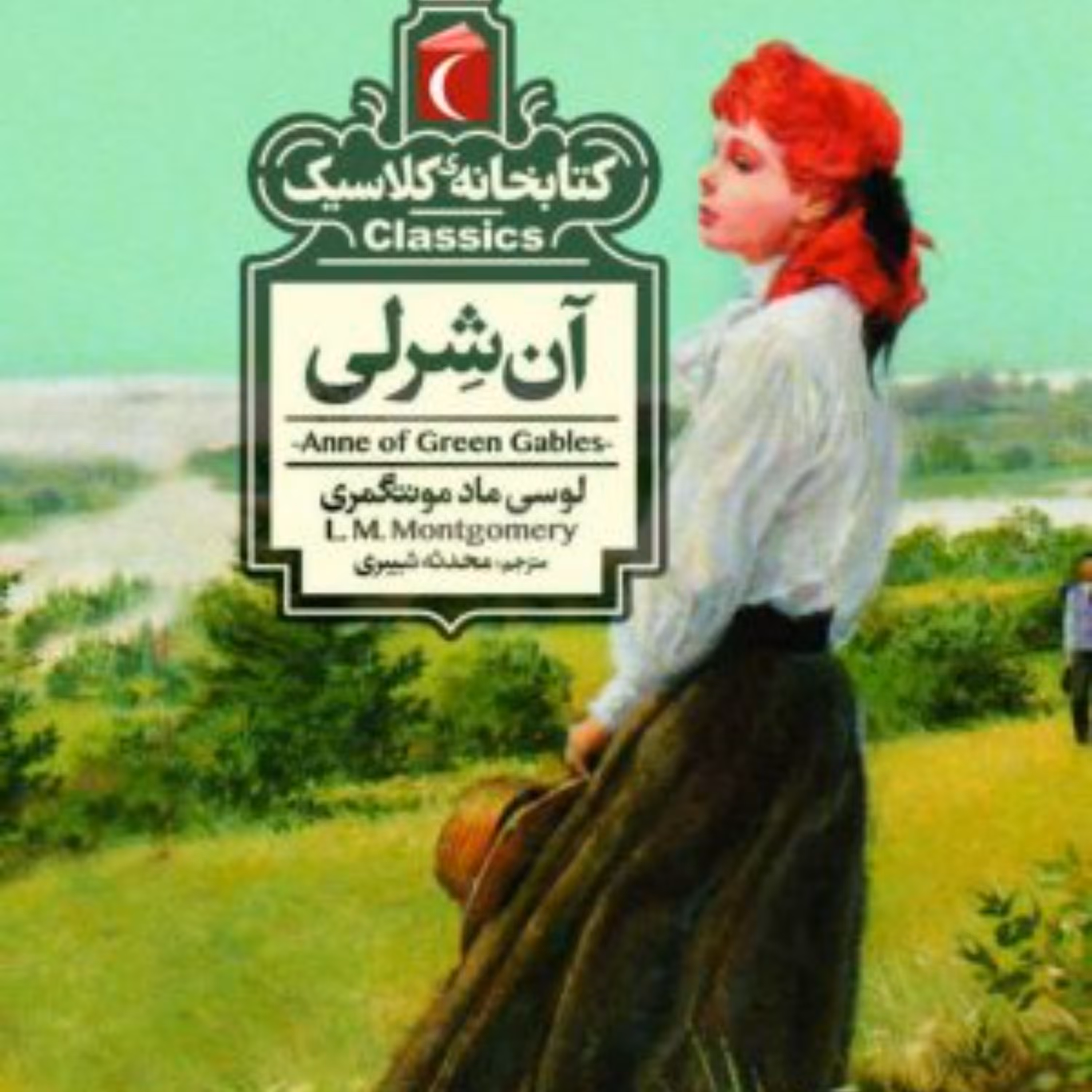 کتاب آن شرلی کتابخانه کلاسیک