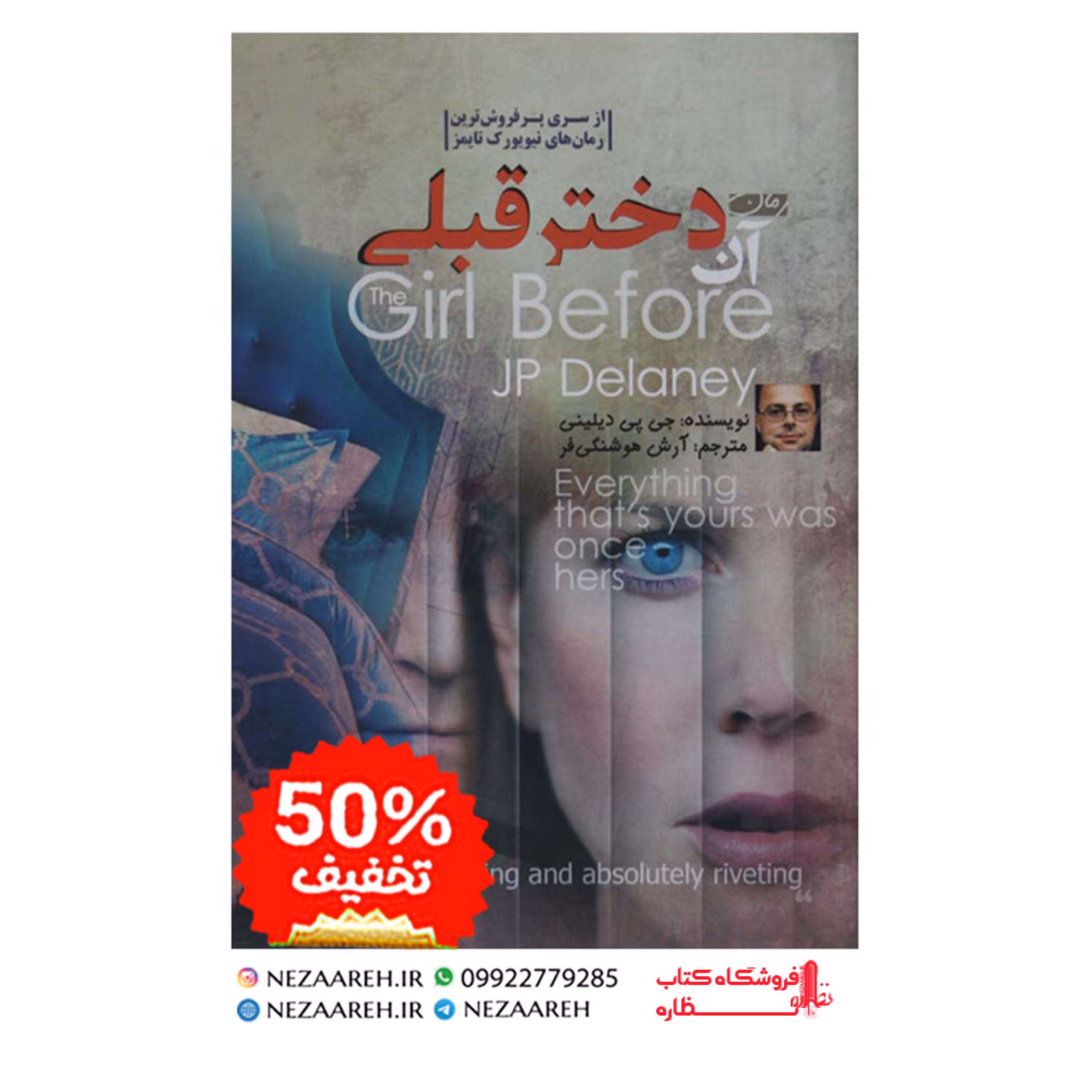 کتاب آن دختر قبلی اثر تونی استرانگ و جی پی دیلینی مترجم آرش هوشنگی فرد