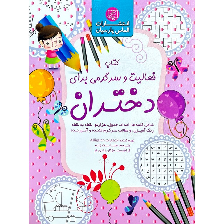 کتاب فعالیت و سرگرمی برای دختران