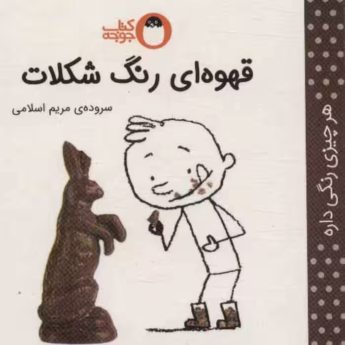 کتاب قهوه ای رنگ شکلات