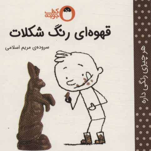 کتاب قهوه ای رنگ شکلات