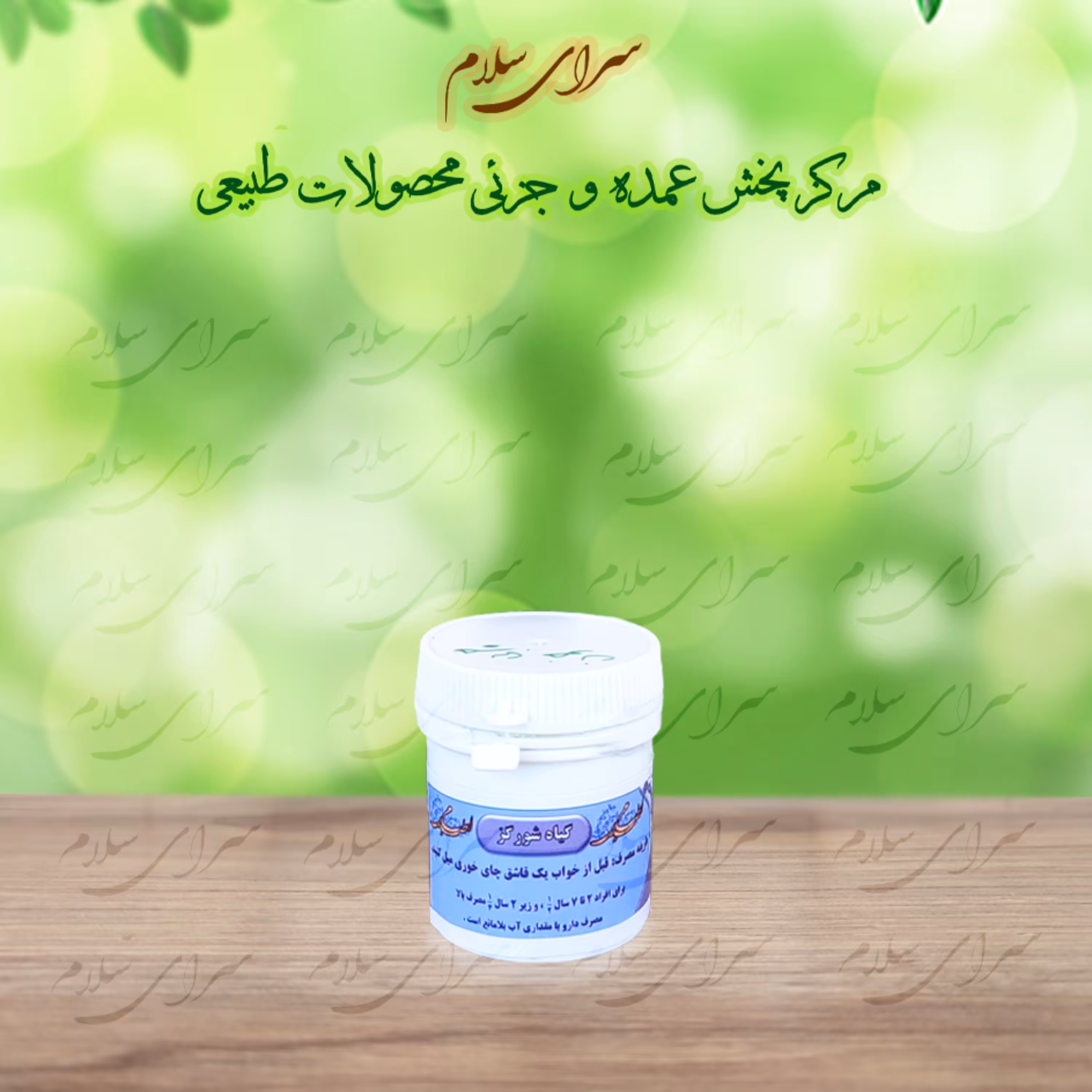 چربی خون - ترکیب گیاهی شورگز