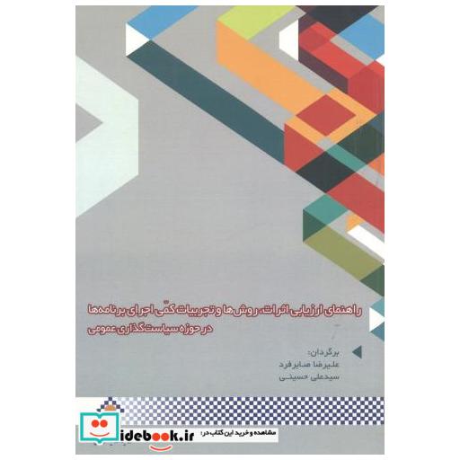 کتاب راهنمای ارزیابی اثرات روشها و تجربیات کمی اجرایی برنامه ها در حوزه اثر شاهیدور