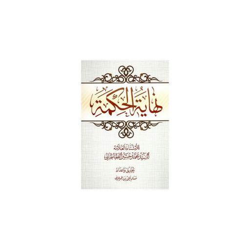 نهایه الحکمه