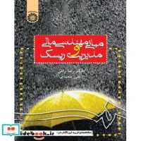 قیمت و خرید کتاب مبانی مهندسی مالی و مدیریت ریسک نشر سمت | ایده بوک