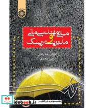 قیمت و خرید کتاب مبانی مهندسی مالی و مدیریت ریسک نشر سمت | ایده بوک