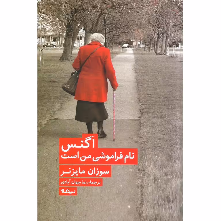 اگنس نام فراموشی من است