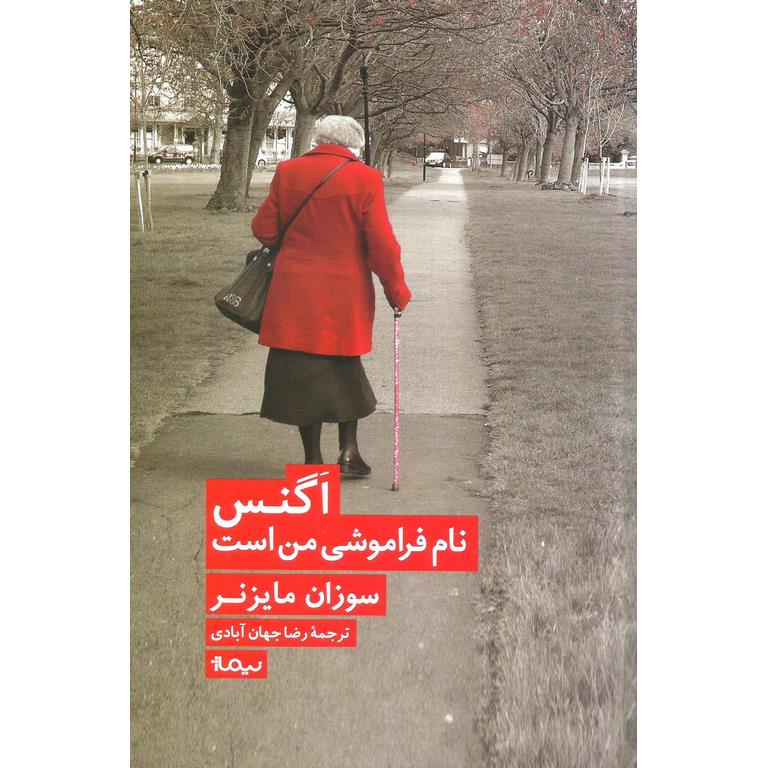 اگنس نام فراموشی من است