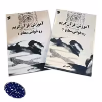 پنج عدد مجموعه آموزش قرآن کریمروخوانی سطح 1 و 2