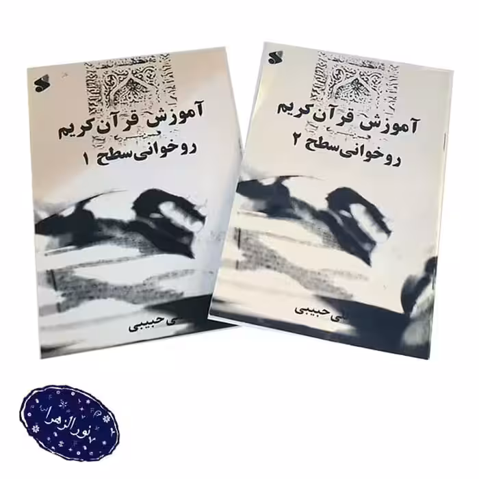 پنج عدد مجموعه آموزش قرآن کریمروخوانی سطح 1 و 2