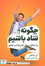 قیمت و خرید کتاب چگونه شاد باشیم یا حداقل کمتر ناراحت | ایده بوک