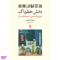 کتاب دانش خطرناک اثر رابرت اروین نشر ماهی