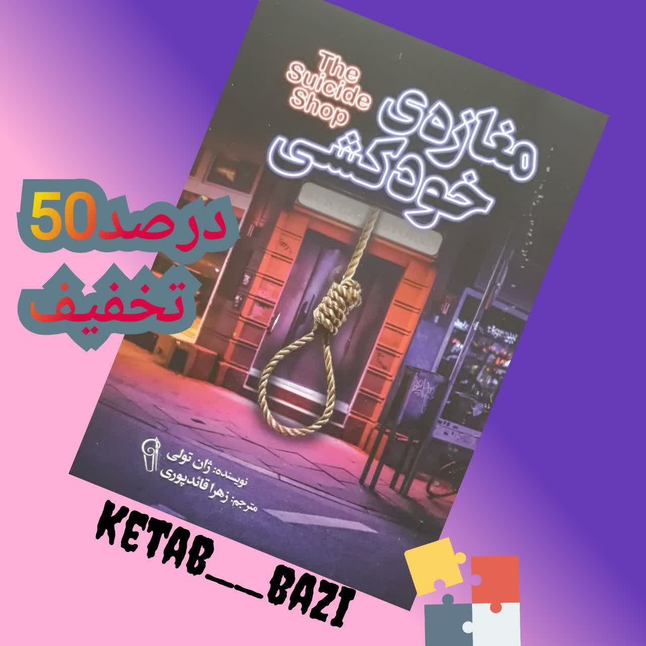کتاب مغازه خودکشی اثر ژان تولی