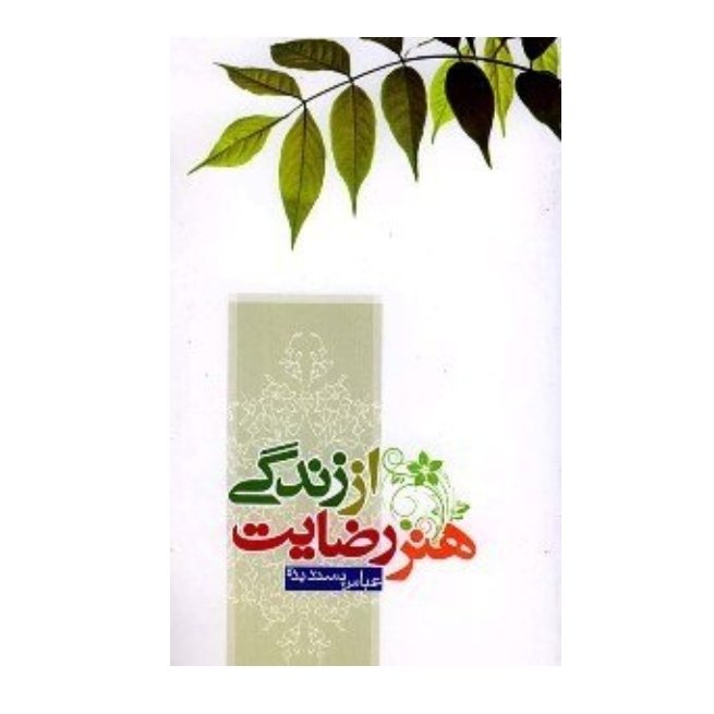 هنر رضایت از زندگی