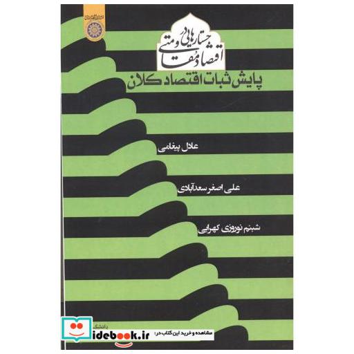 کتاب جستارهایی در اقتصاد مقاومتی پایش ثبات اقتصاد کلان اثر عادل پیغامی