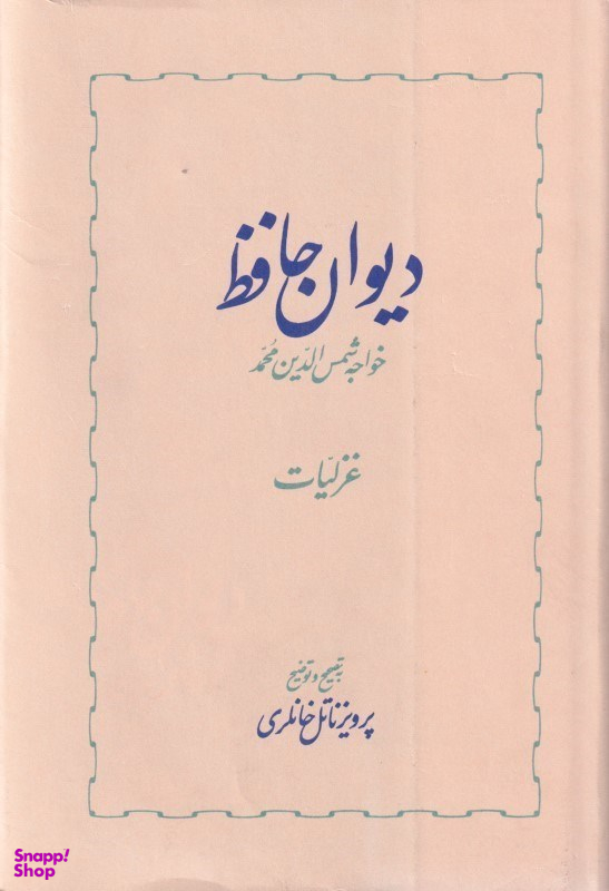 دیوان حافظ 1 (2 جلدی)