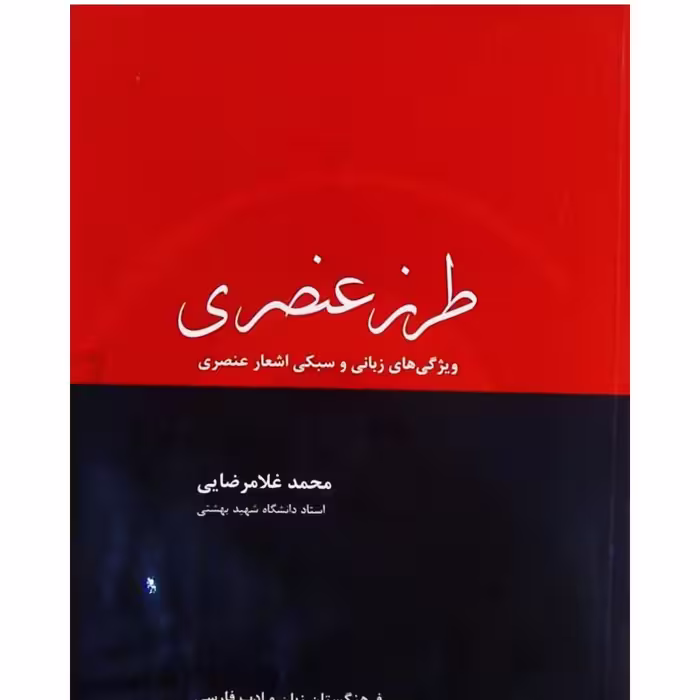 کتاب طرز عنصری ویژگی های زبانی و سبکی عنصری نویسنده محمد غلامرضایی ناشر  فرهنگستان زبان و ادب فارسی



تالیف 

