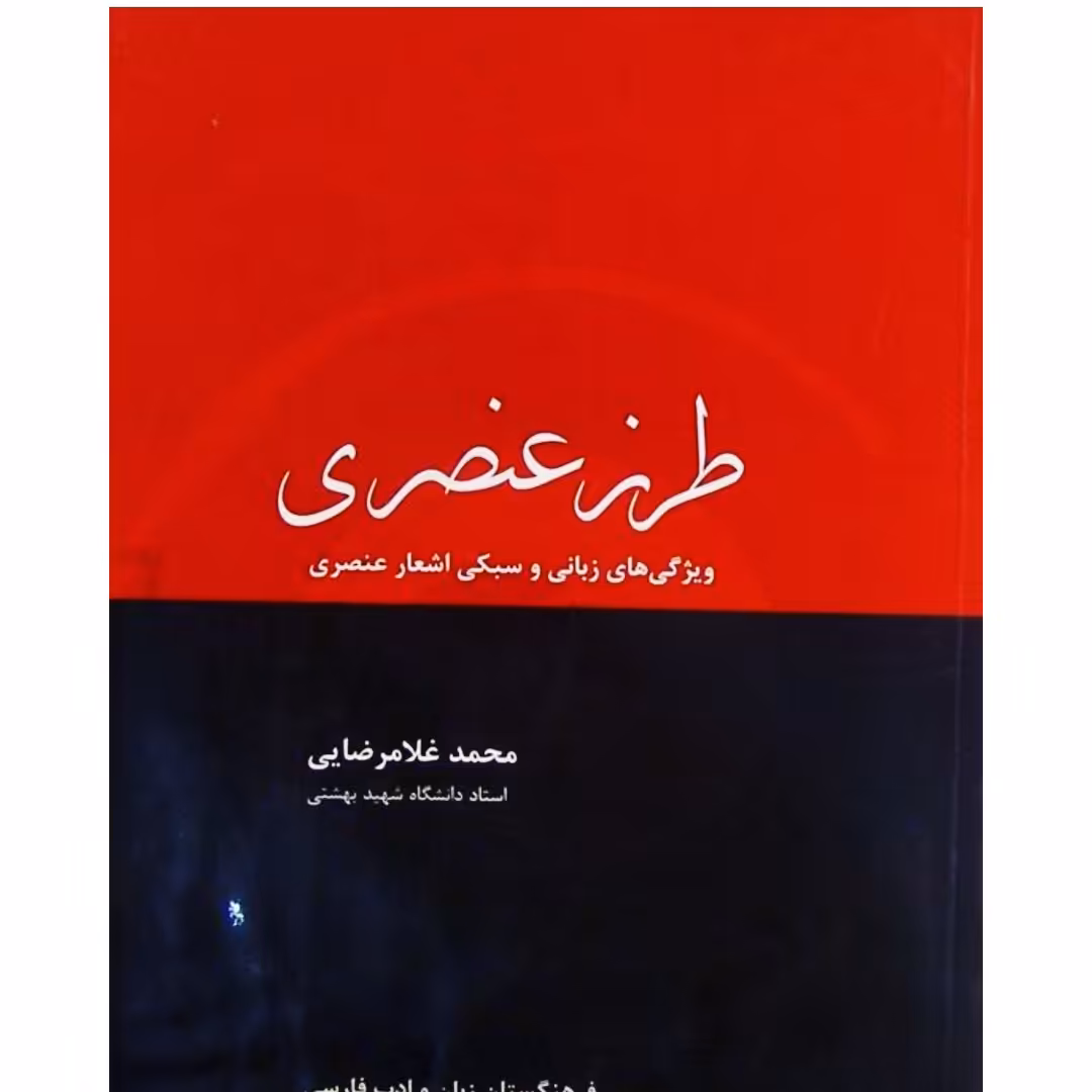 کتاب طرز عنصری ویژگی های زبانی و سبکی عنصری نویسنده محمد غلامرضایی ناشر  فرهنگستان زبان و ادب فارسی



تالیف 


