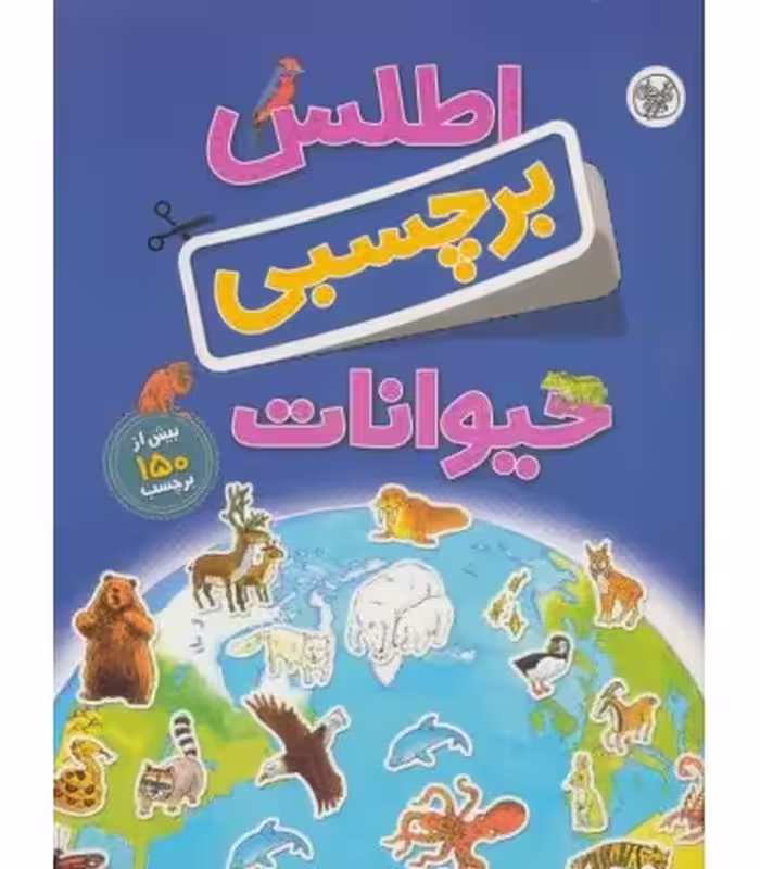 کتاب اطلس برچسبی حیوانات