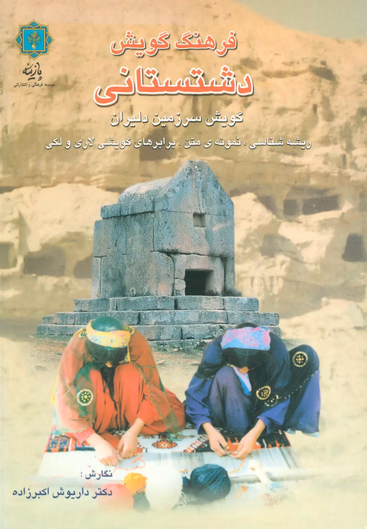 کتاب فرهنگ گویش دشتستانی