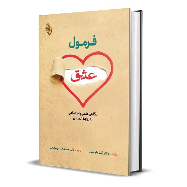فرمول عشق: نگاهی علمی و اجتماعی به روابط انسانی