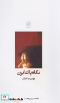 قیمت و خرید کتاب نگاه پاک ایرن اثر مهدی م.کاشانی | ایده بوک
