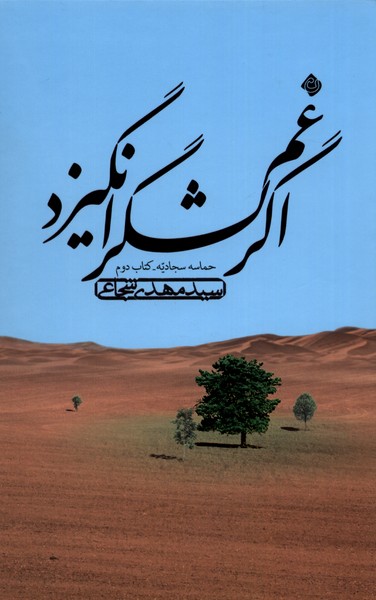 کتاب اگرغم لشگرانگیزد حماسه سجادیه،کتاب دوم نیستان