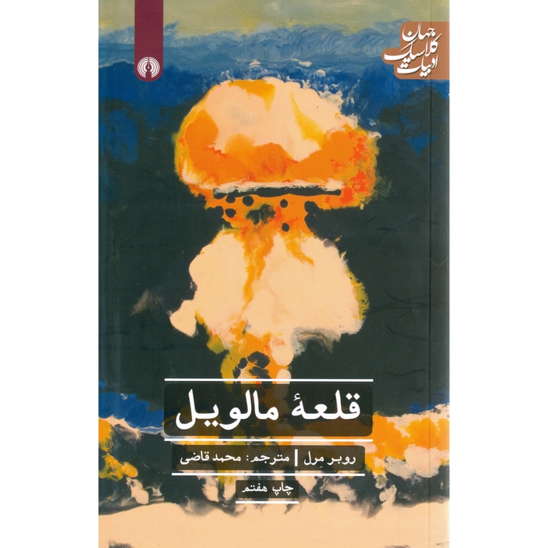 قلعه مالویل
